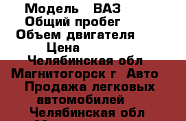  › Модель ­ ВАЗ21099 › Общий пробег ­ 43 › Объем двигателя ­ 2 › Цена ­ 33 000 - Челябинская обл., Магнитогорск г. Авто » Продажа легковых автомобилей   . Челябинская обл.,Магнитогорск г.